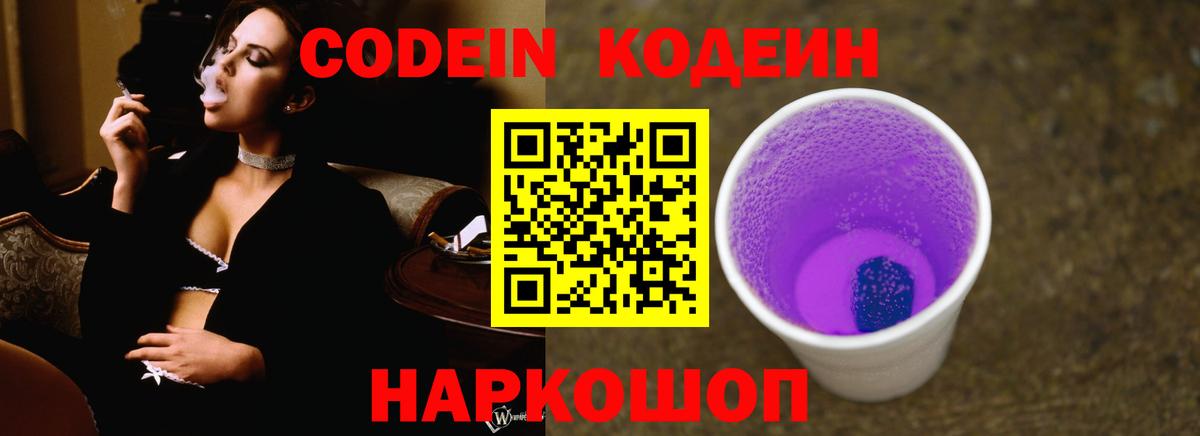 Кодеиновый сироп Lean Purple Drank Ишимбай